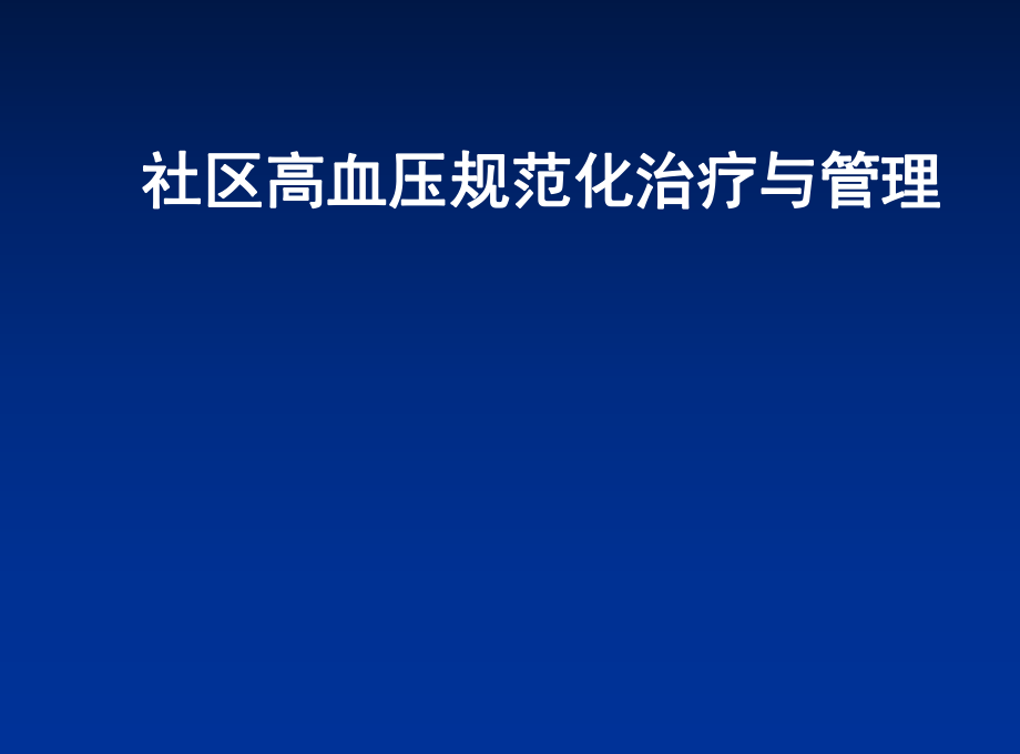 复件补充高血压的规范化治疗与管理012522_第1页