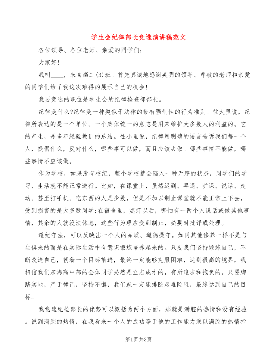 学生会纪律部长竞选演讲稿范文_第1页