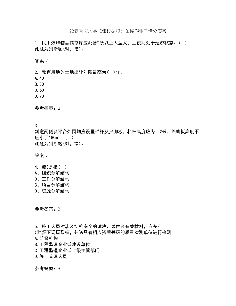 22春重庆大学《建设法规》在线作业二满分答案1_第1页