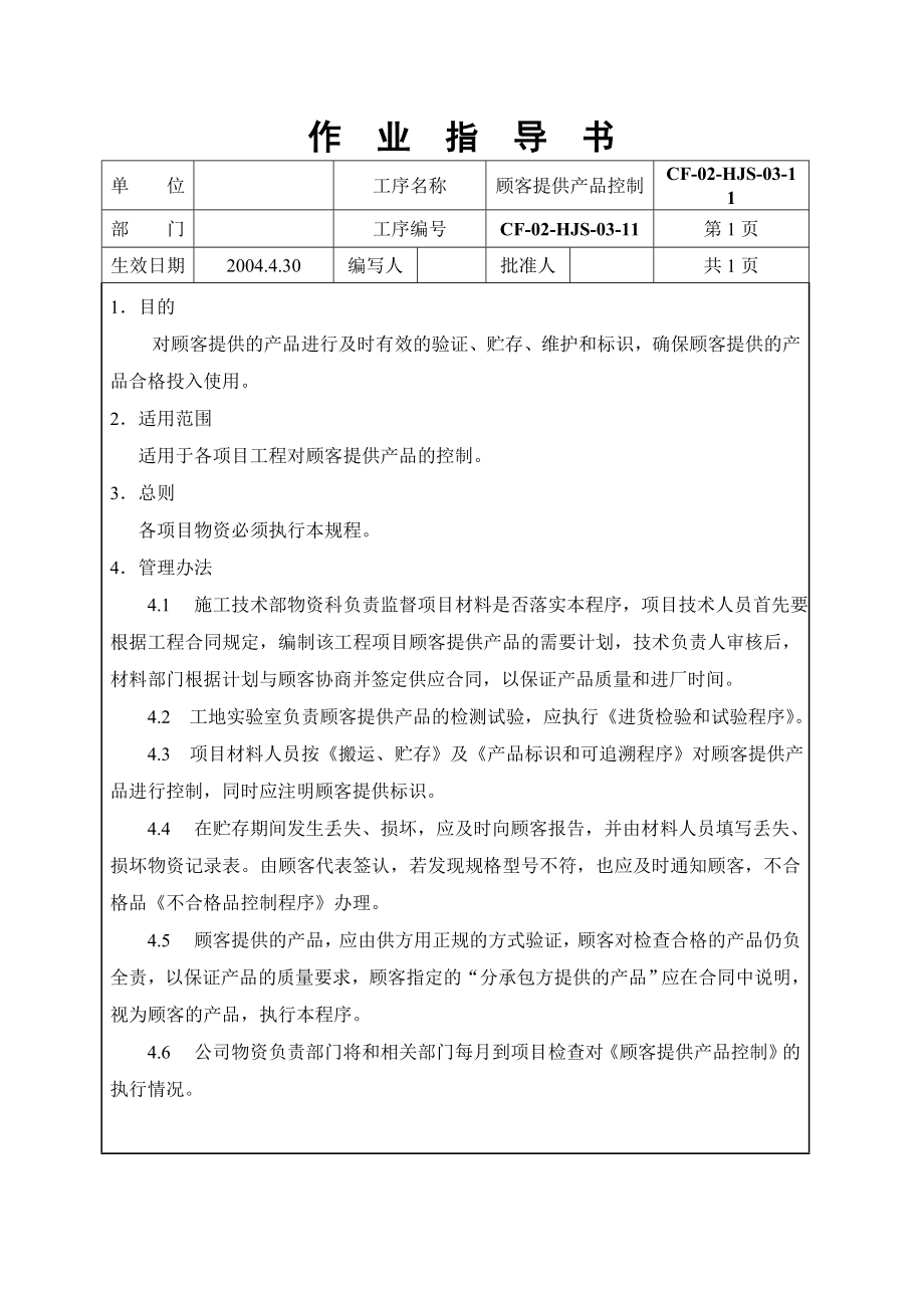 建筑工程顾客提供产品作业指导书_第1页