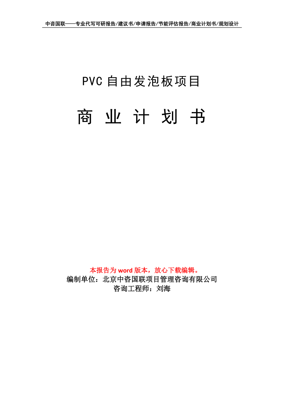 PVC自由发泡板项目商业计划书写作模板_第1页