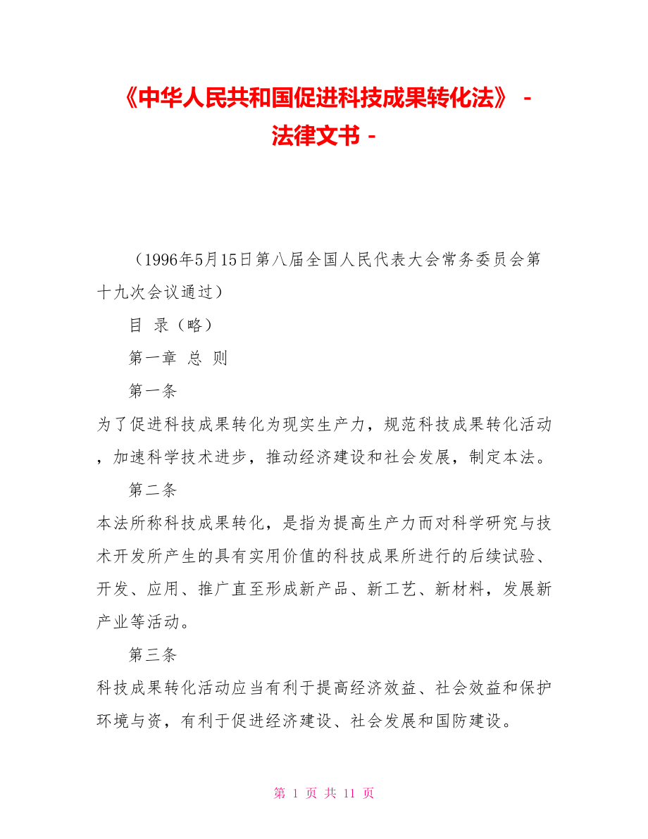 《中华人民共和国促进科技成果转化法》法律文书_第1页