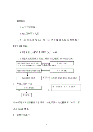 基坑支護工程監(jiān)理實施細則 (2)