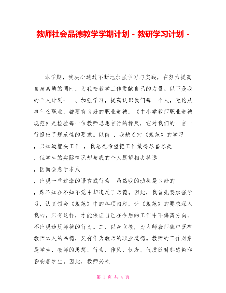 教师社会品德教学学期计划教研学习计划_第1页