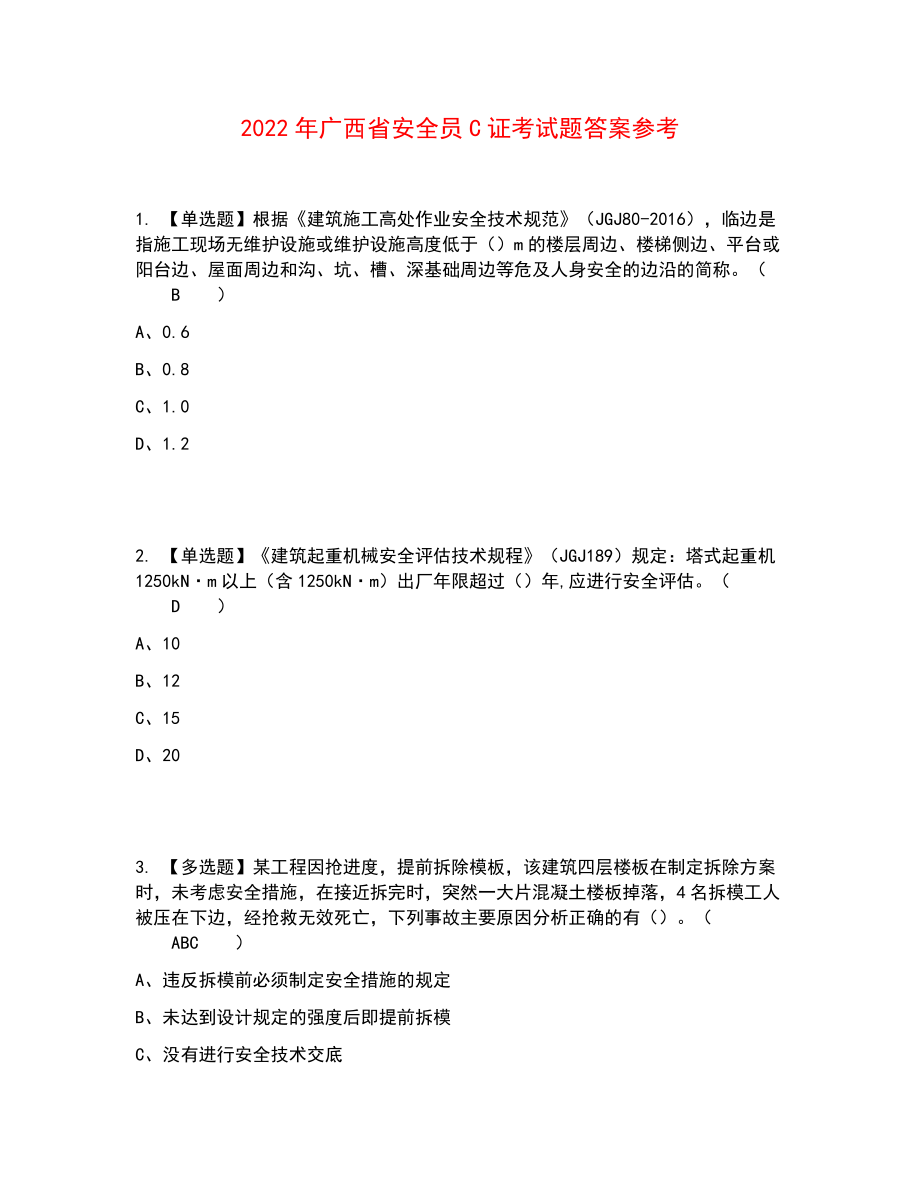 2022年广西省安全员C证考试题答案参考89_第1页