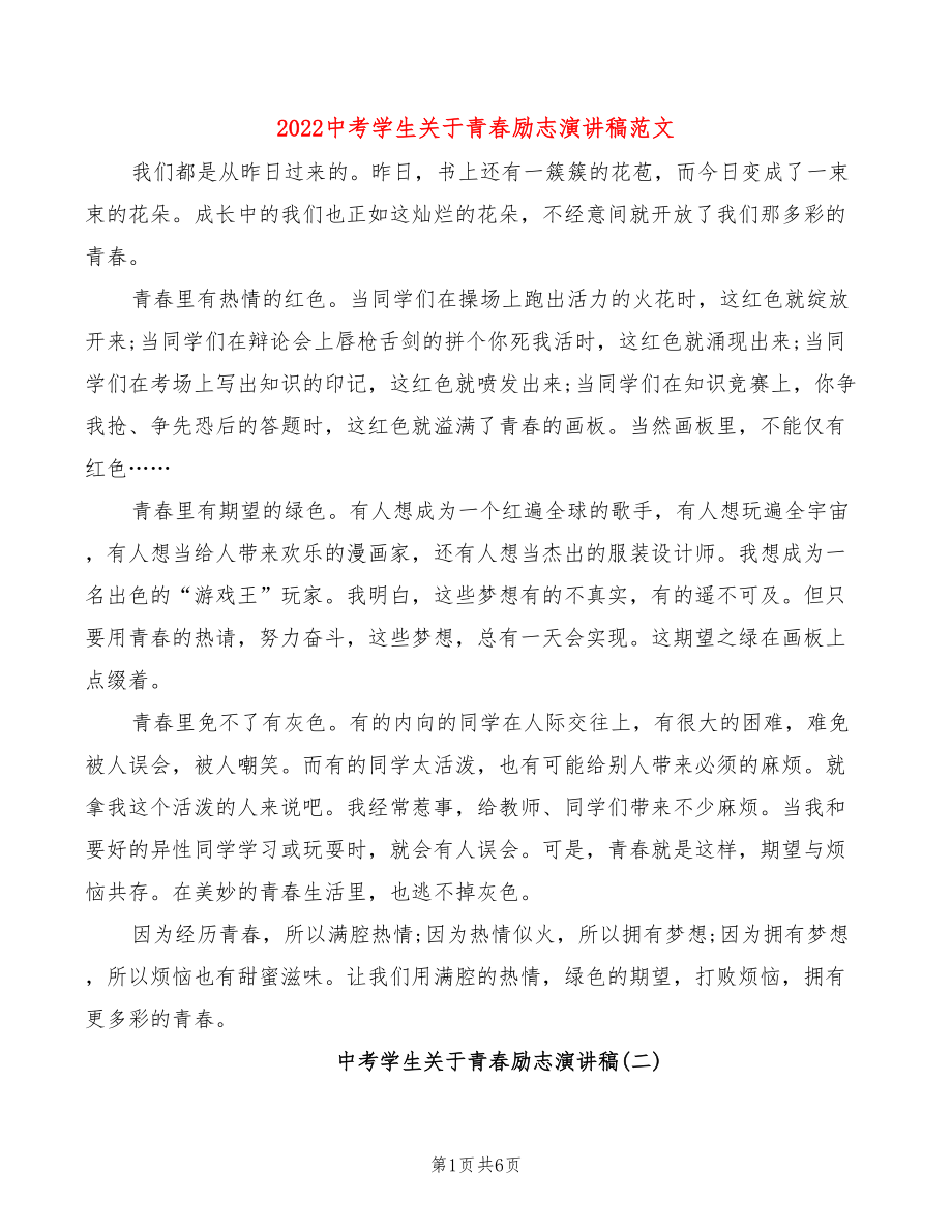 2022中考学生关于青春励志演讲稿范文_第1页