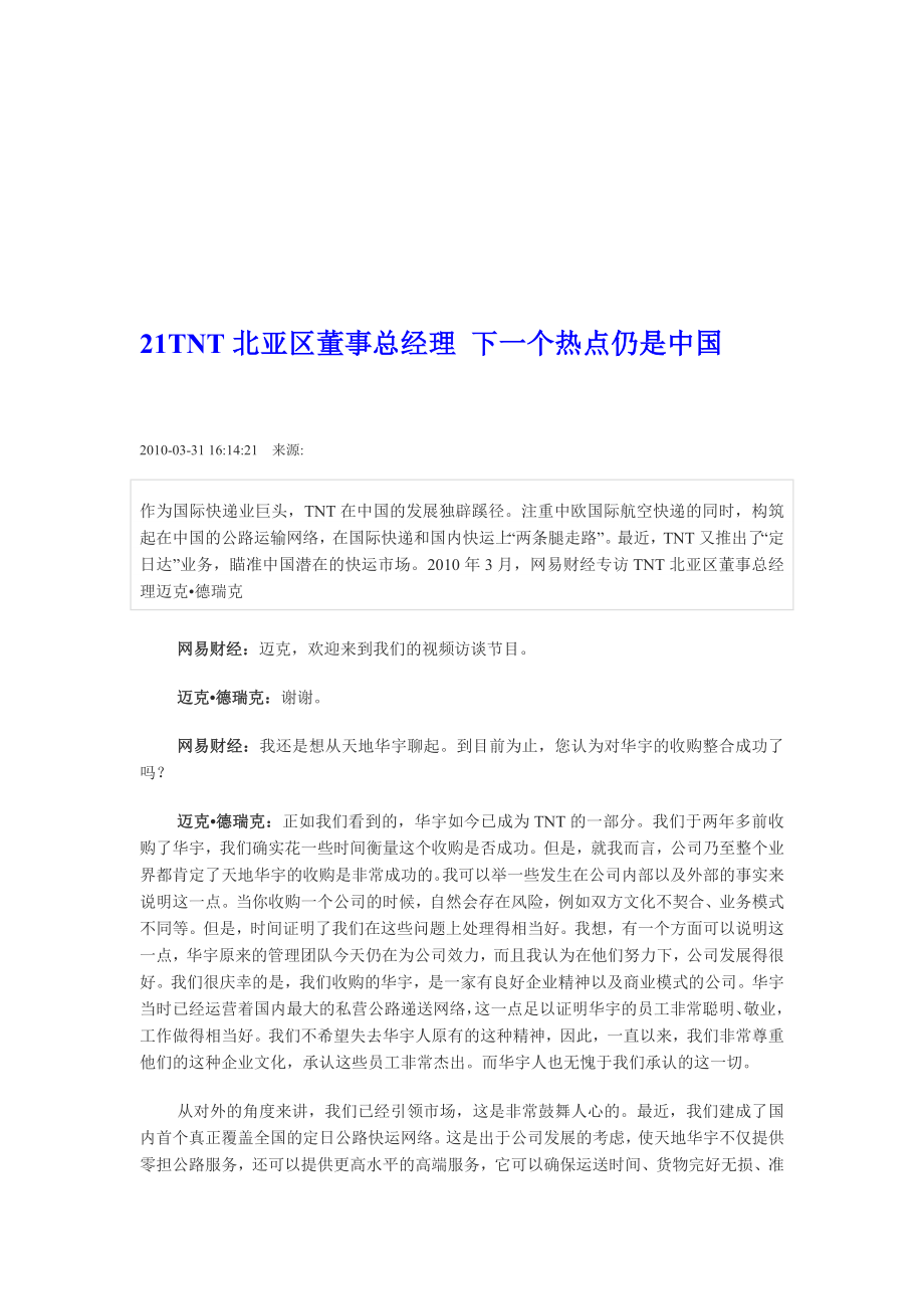TNT北亚区董事总经理下一个热点仍是中国_第1页