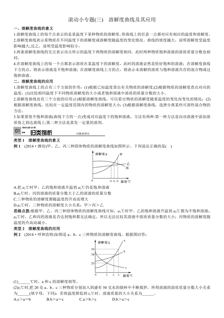 考前100天中考化学复习滚动小专题(三)溶解度曲线及其应用_第1页