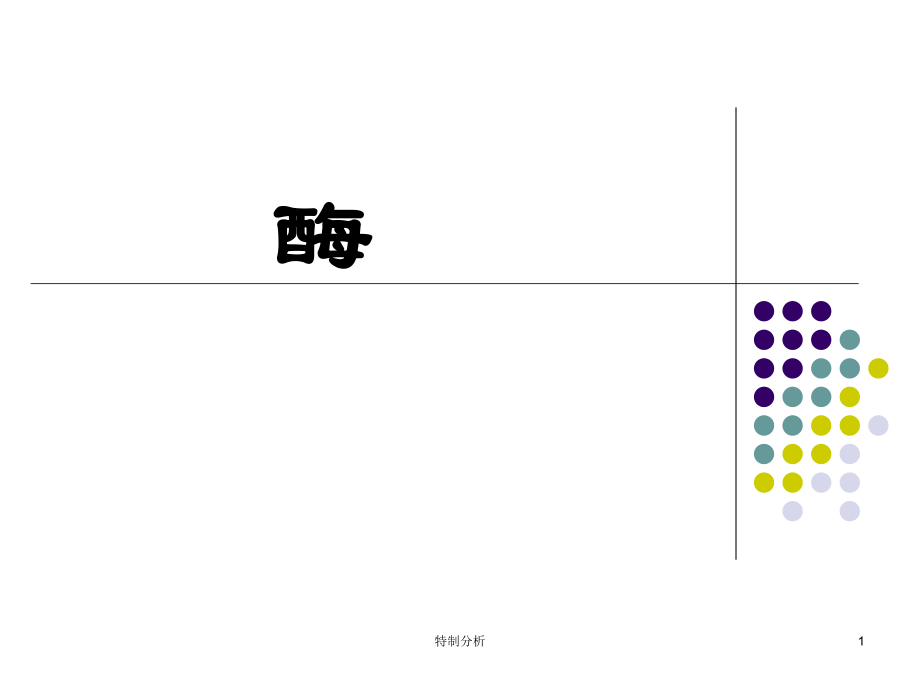 大學(xué)生物化學(xué) 酶（谷風(fēng)詳析）_第1頁