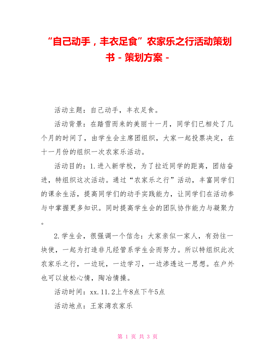 “自己動手豐衣足食”農(nóng)家樂之行活動策劃書策劃方案_第1頁