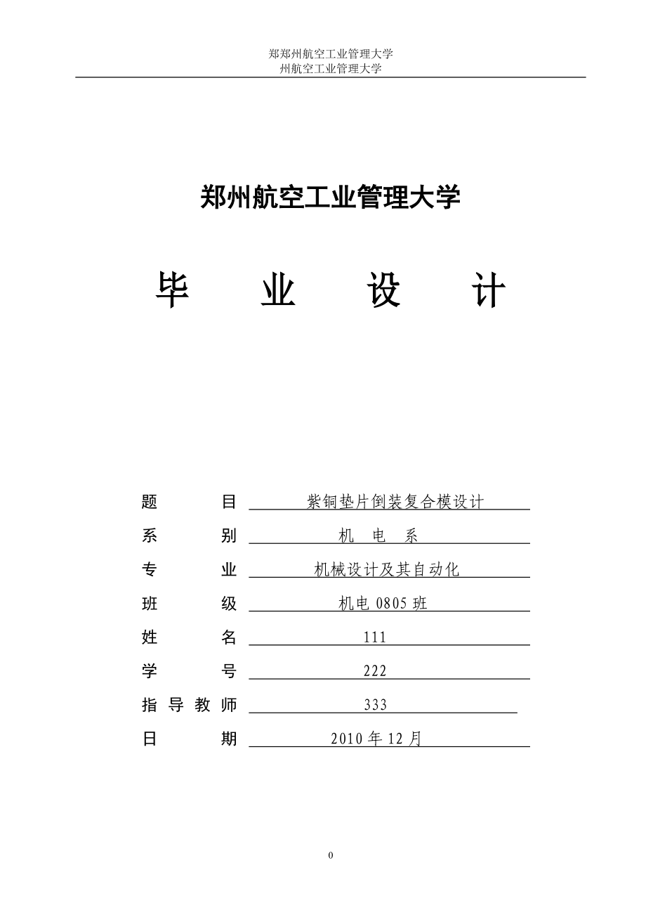 机械设计毕业论文紫铜垫片倒装复合模设计_第1页