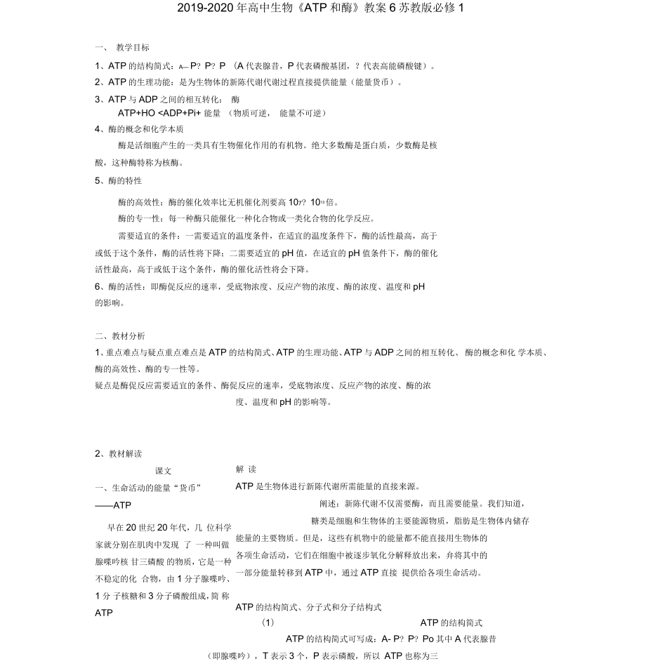 2019-2020年高中生物《ATP和酶》教案6蘇教版必修1_第1頁(yè)