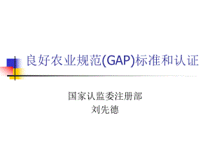 良好农业规范GAP标准和认证