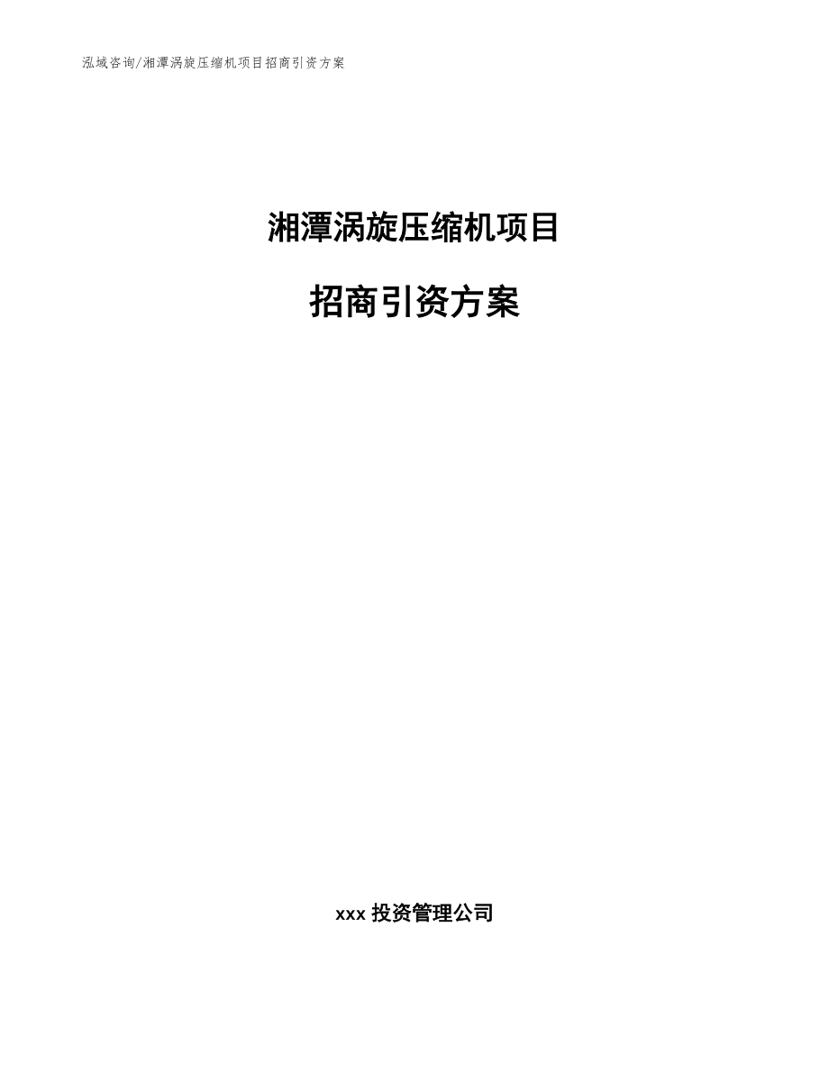 湘潭涡旋压缩机项目招商引资方案（模板范文）_第1页