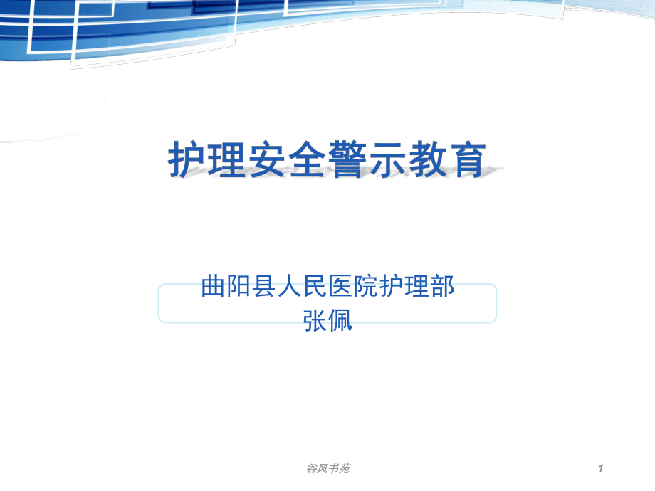 護(hù)理安全警示教育ppt課件[醫(yī)藥薈萃]_第1頁