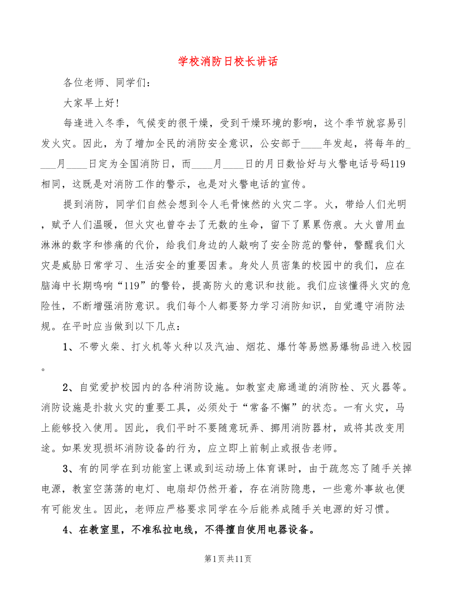 学校消防日校长讲话_第1页