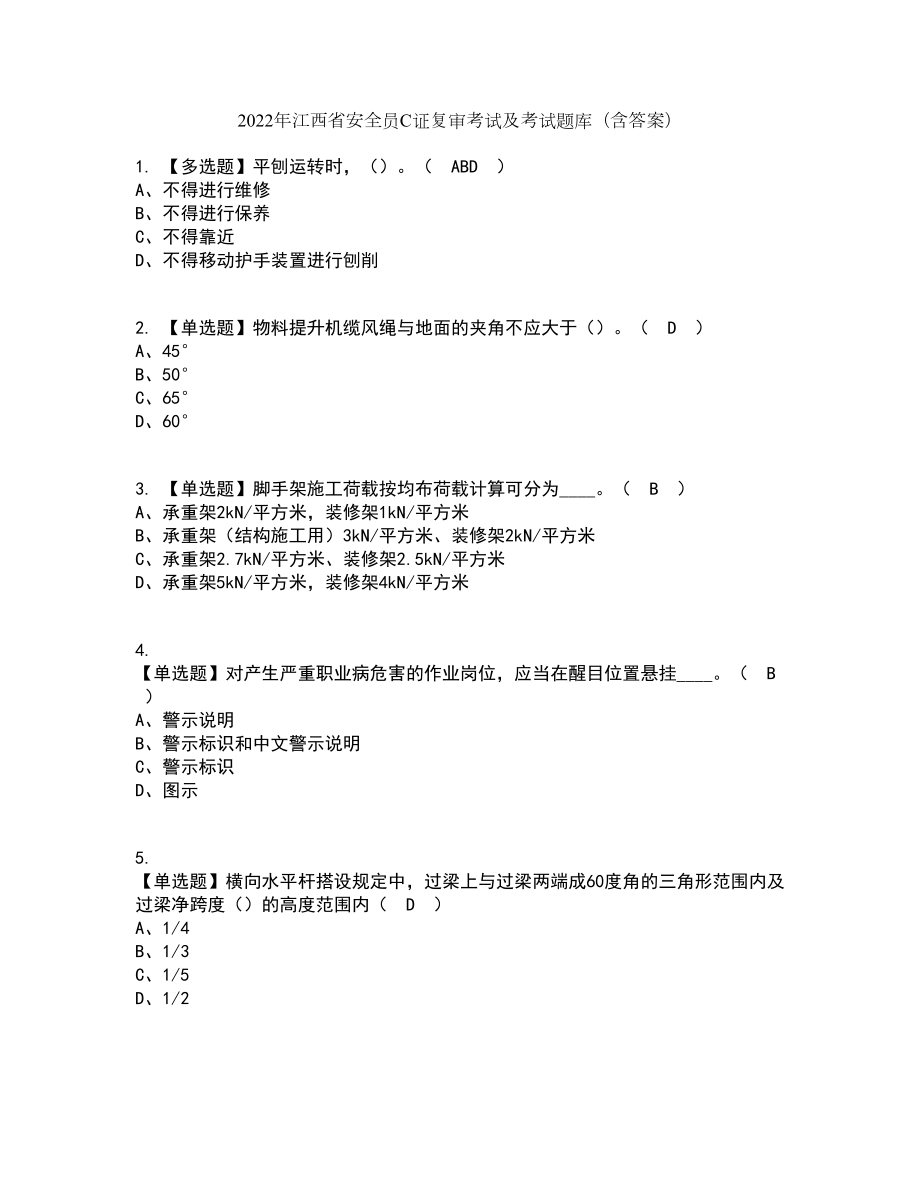 2022年江西省安全员C证复审考试及考试题库及答案参考33_第1页
