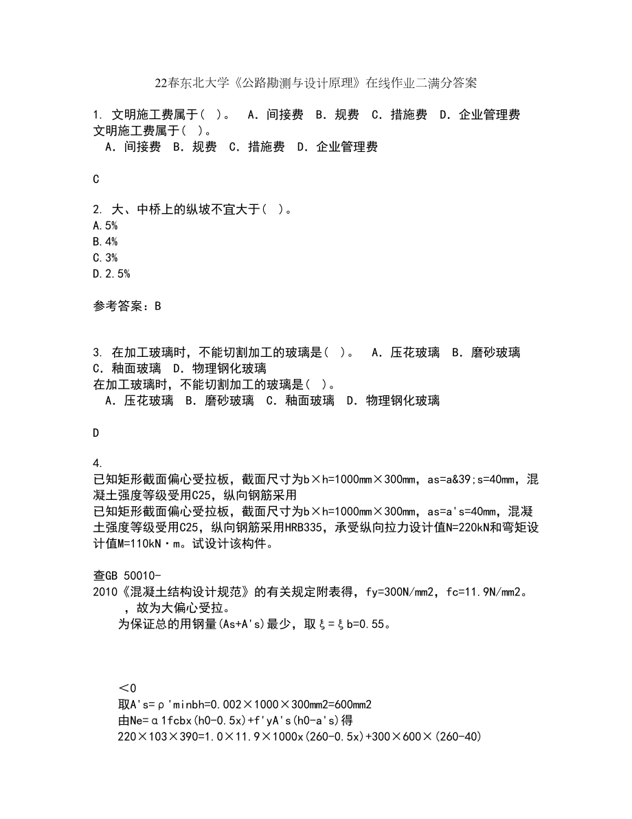 22春东北大学《公路勘测与设计原理》在线作业二满分答案6_第1页