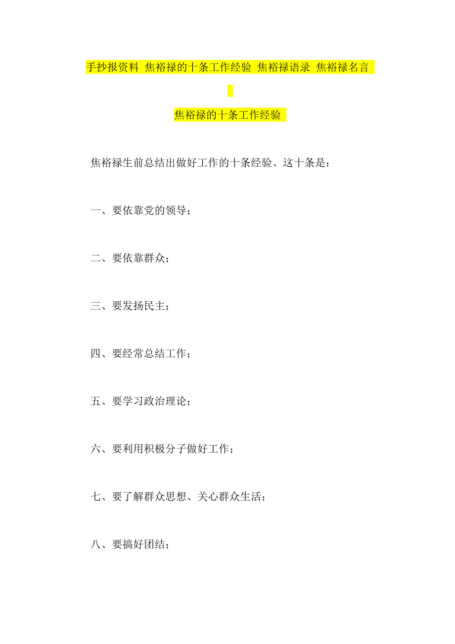 手抄报资料 焦裕禄的十条工作经验 焦裕禄语录 焦裕禄名言_第1页