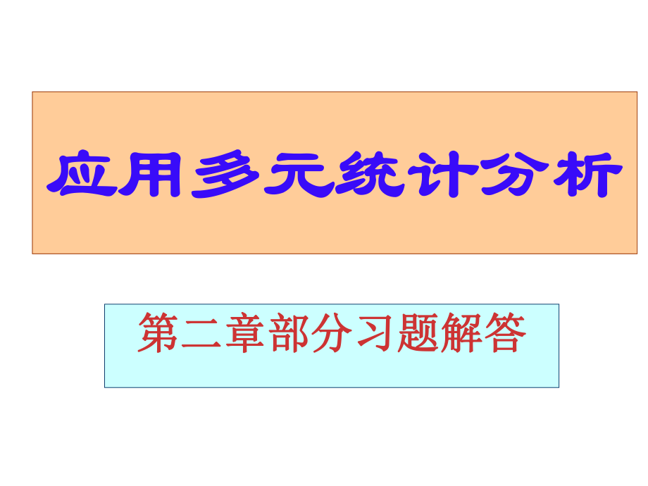 应用多元统计分析课后习题答案高惠璇_第1页