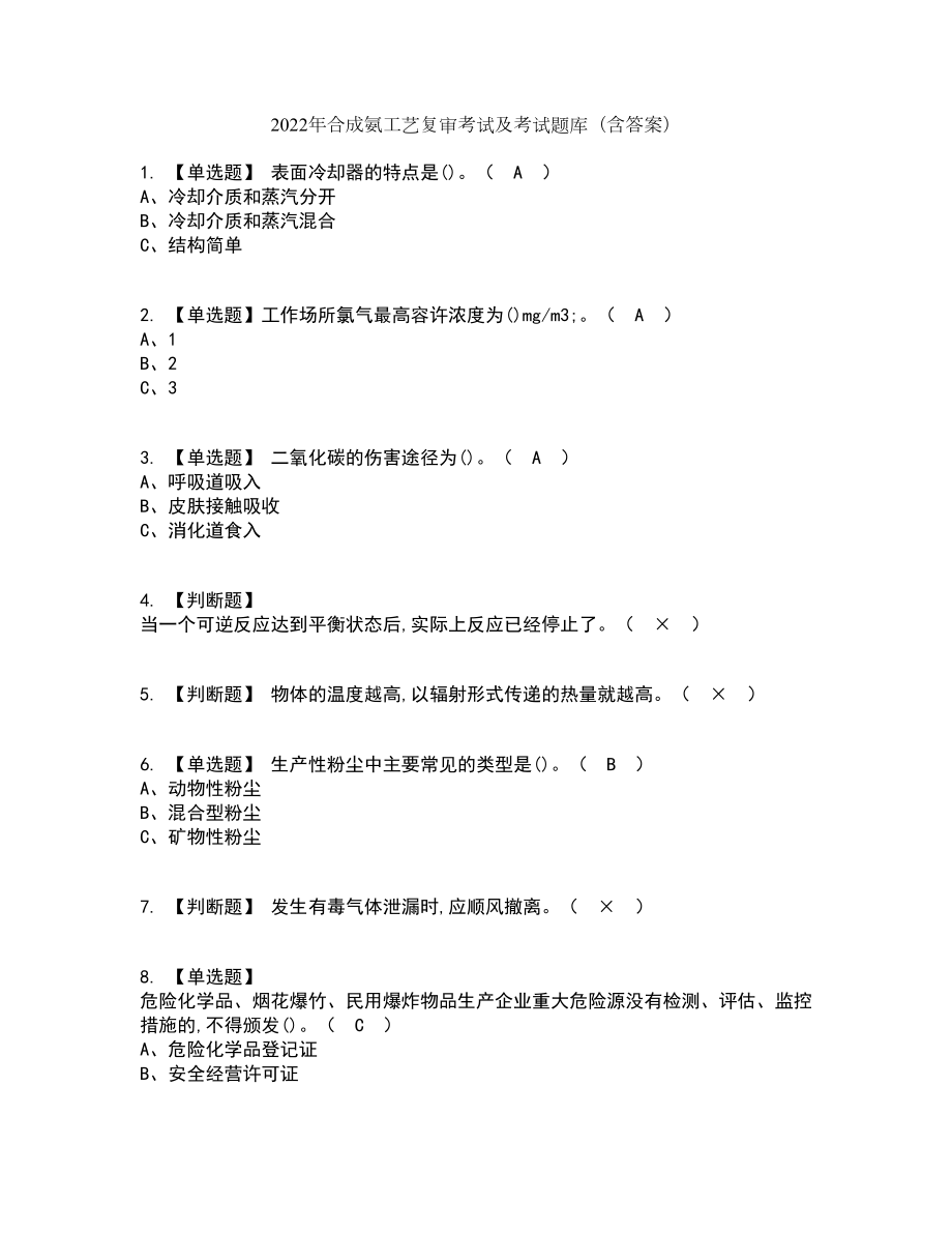 2022年合成氨工艺复审考试及考试题库带答案参考2_第1页