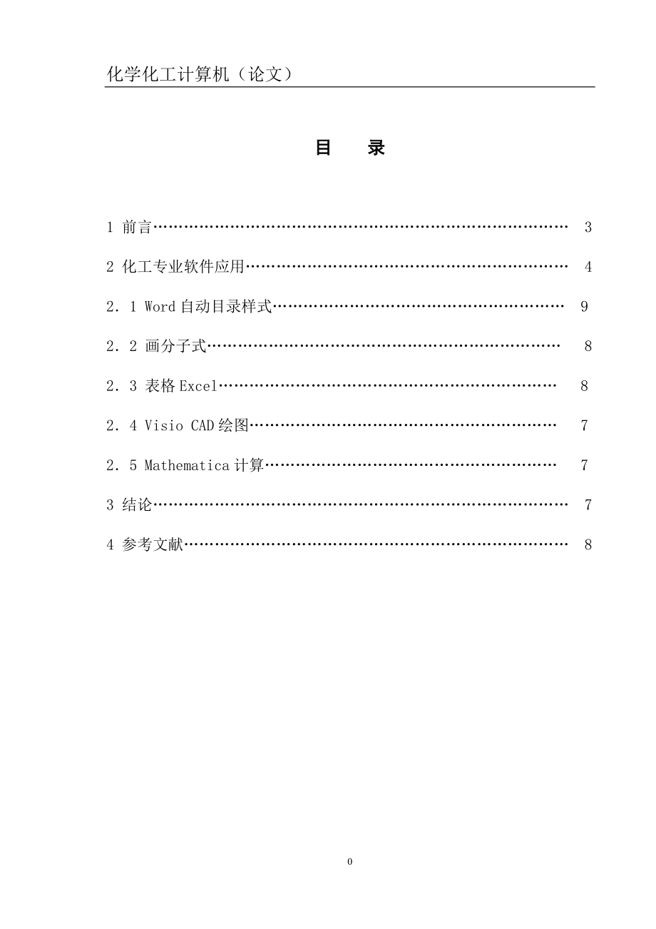 如何用化工软件写作毕业论文_第1页