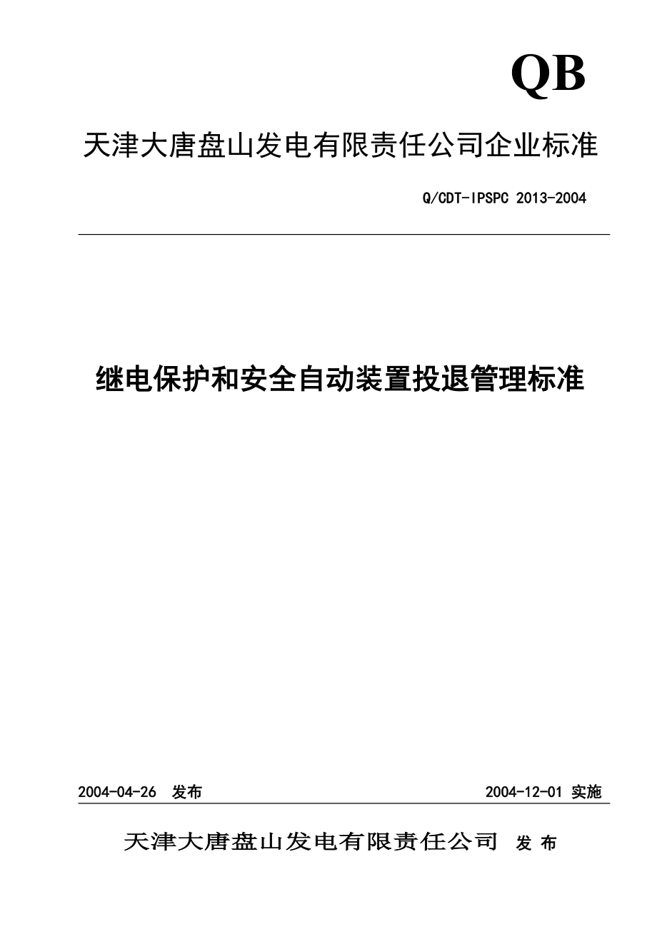 继电保护和安全装置投退管理标准_第1页