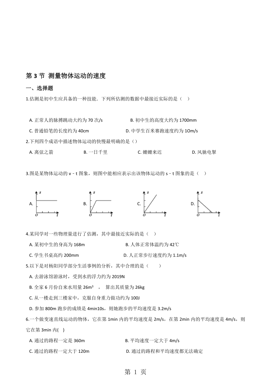 教科版物理八年級(jí)上冊(cè) 第二章 第3節(jié) 測(cè)量物體運(yùn)動(dòng)的速度 同步測(cè)試無(wú)答案_第1頁(yè)