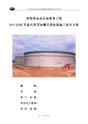 西部原油成品油管道工程10×104m3双盘式浮顶油罐无损检测施工技术方案