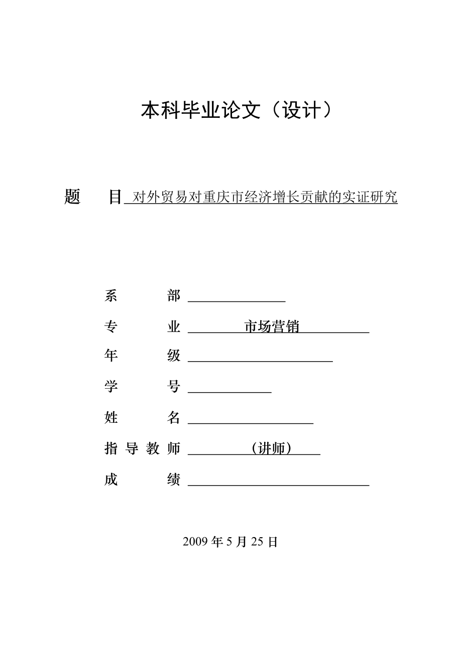 1968.对外贸易对重庆市经济增长贡献的实证研究_第1页