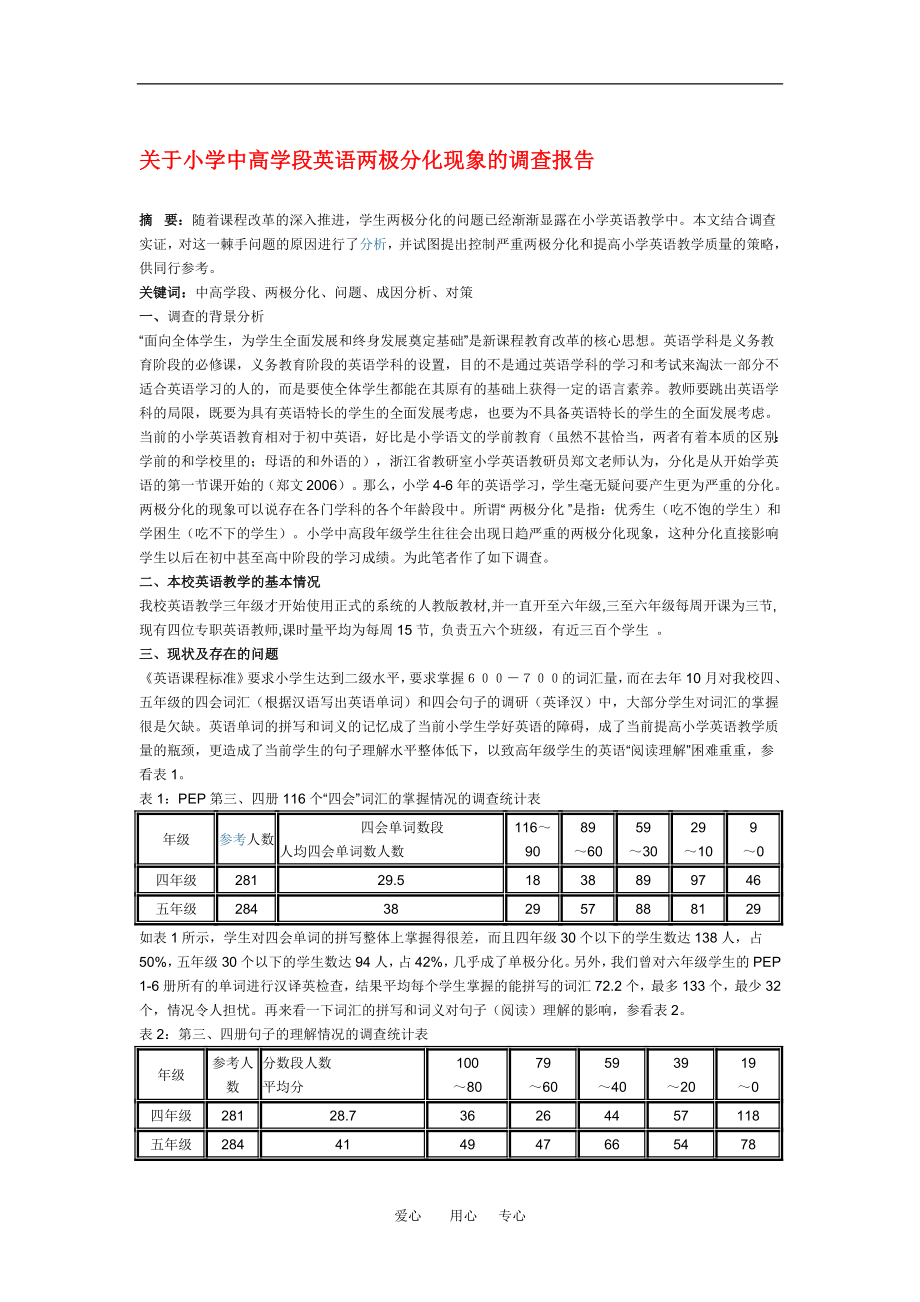 小學(xué)英語教學(xué)論文 關(guān)于小學(xué)中高學(xué)段英語兩極分化現(xiàn)象的調(diào)查報(bào)告_第1頁