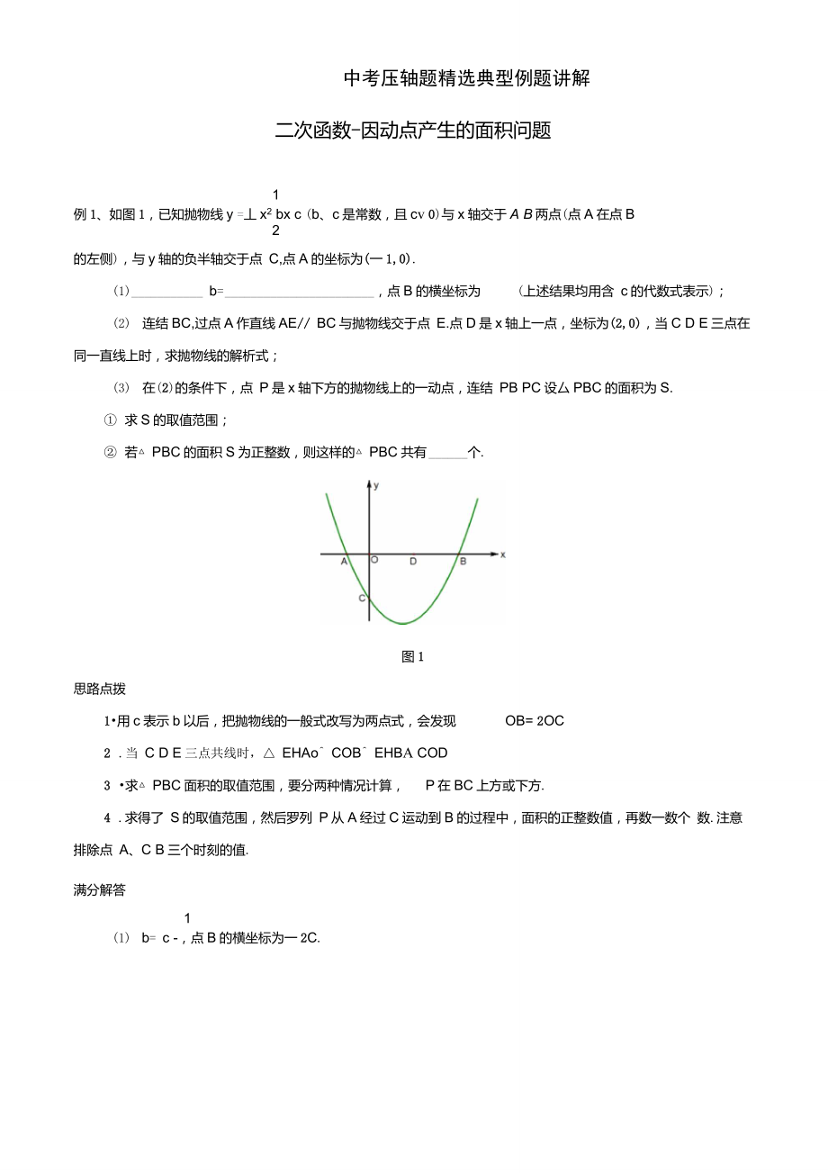 二次函数-因动点产生的面积问题典型例题_第1页