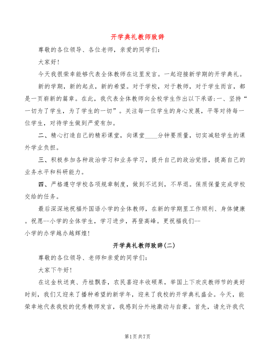 开学典礼教师致辞_第1页