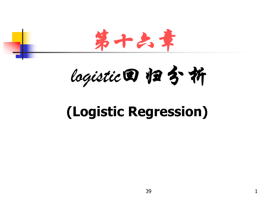 十六章节logistic回归分析LogisticRegression_第1页