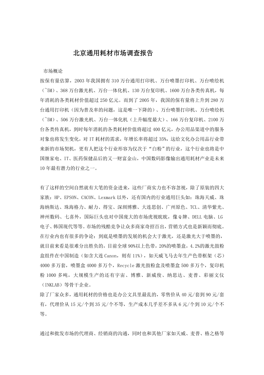 北京通用耗材市场调查报告_第1页