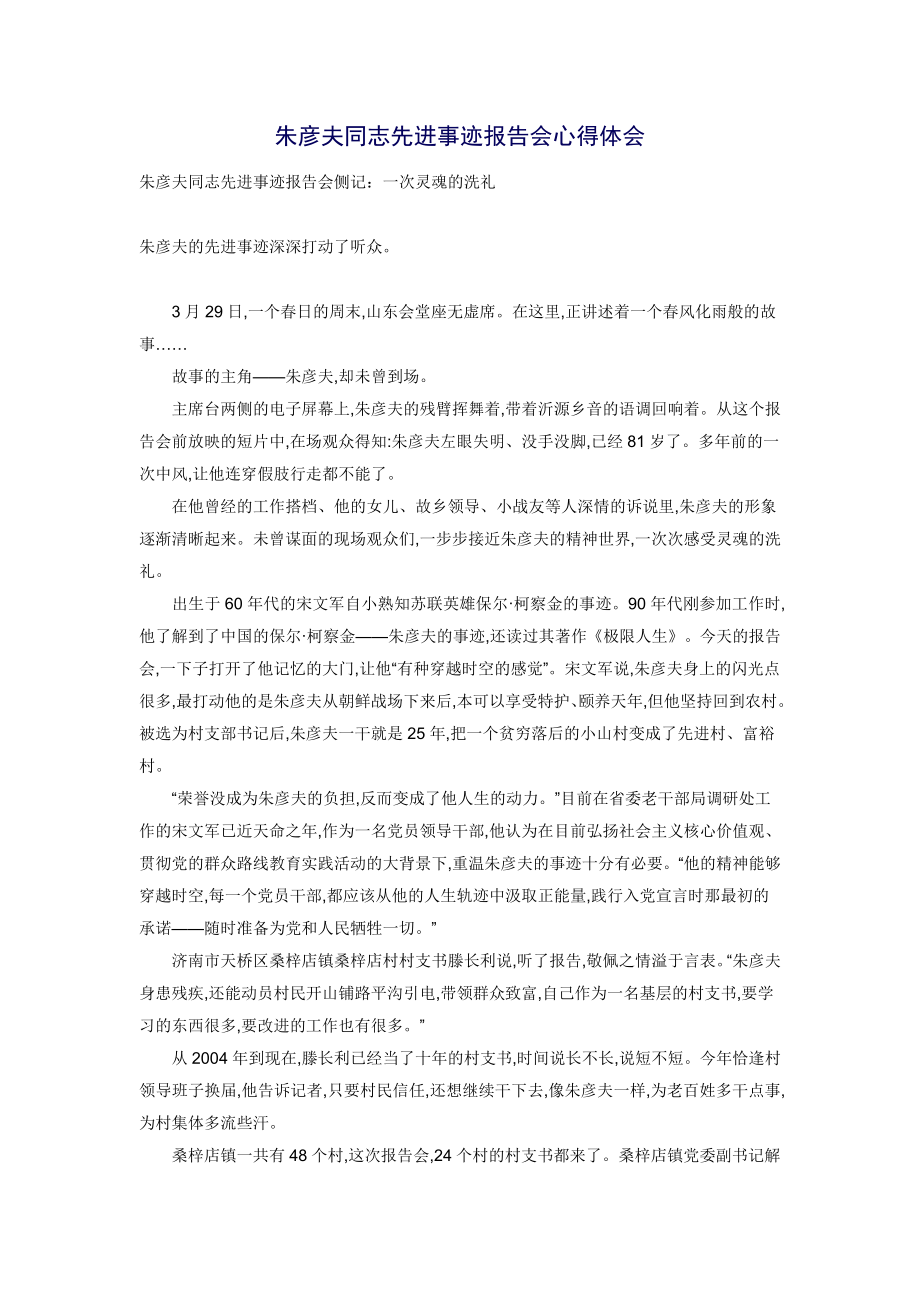 朱彦夫同志先进事迹报告会心得体会_第1页