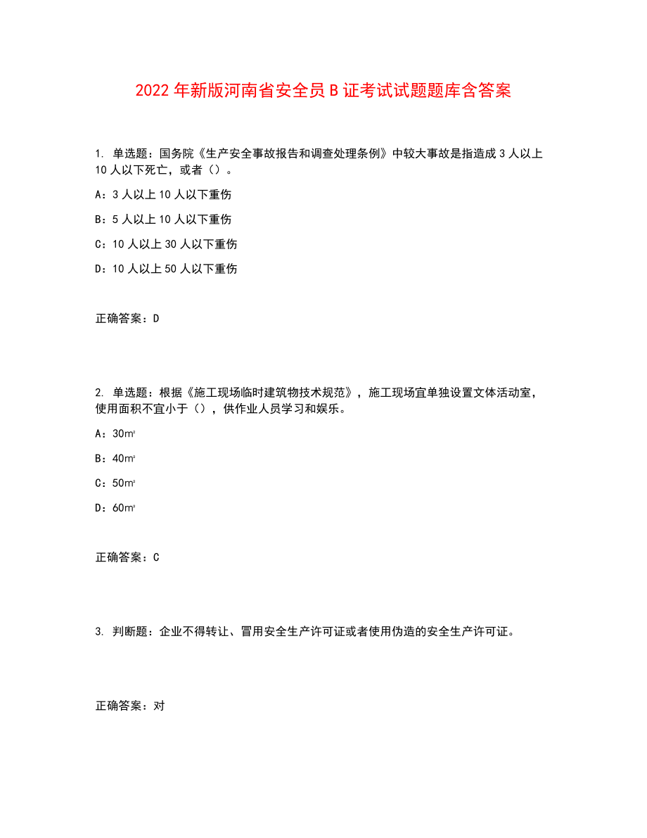 2022年新版河南省安全员B证考试试题题库含答案参考4_第1页