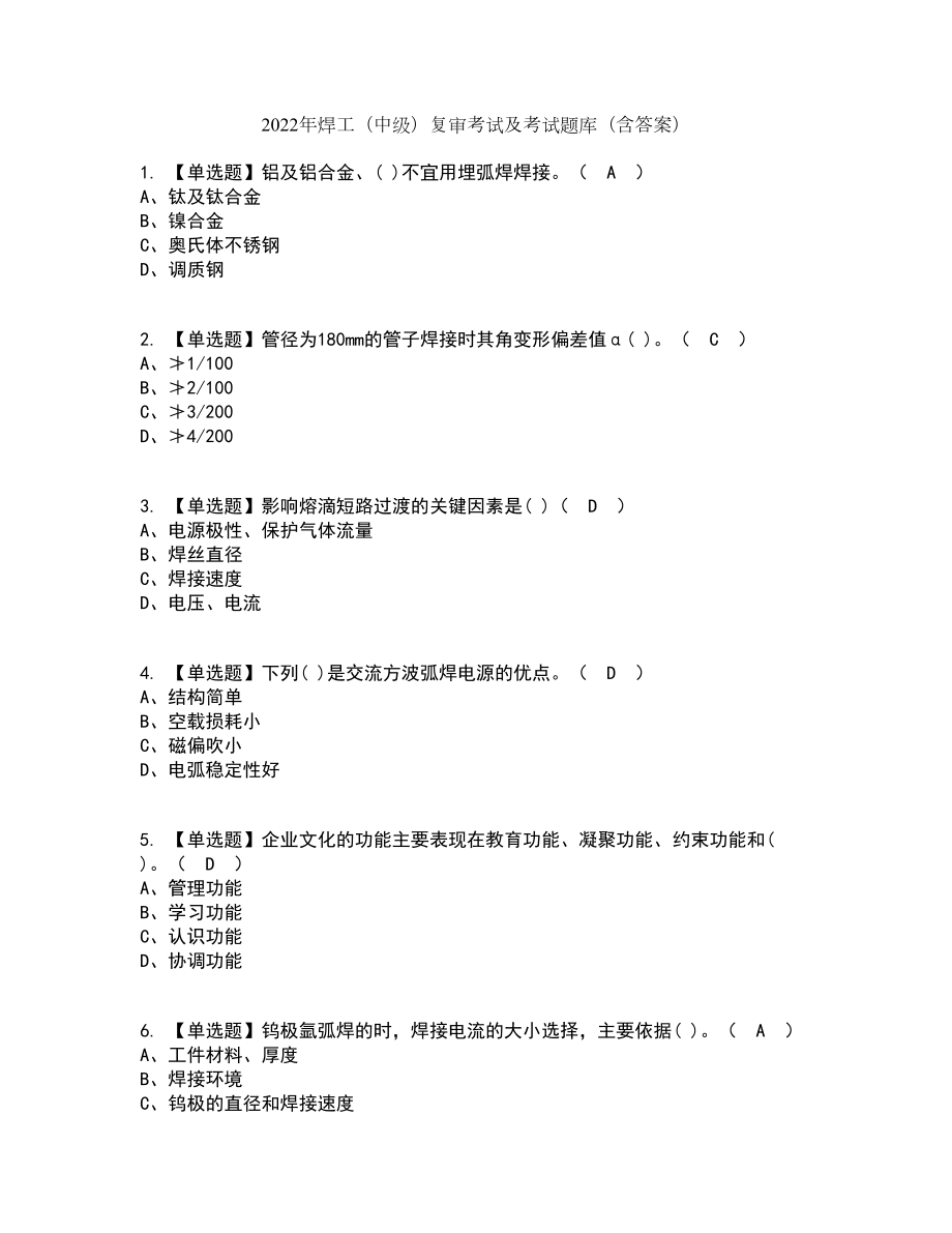 2022年焊工（中级）复审考试及考试题库及答案参考4_第1页