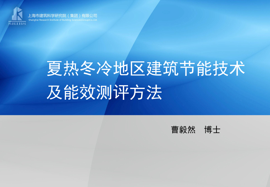 夏热冬冷地区建筑节能技术及能效测评_第1页