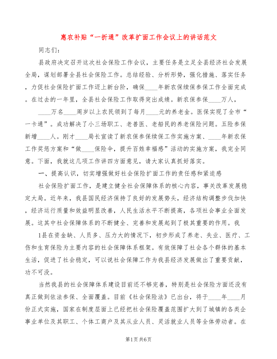 惠农补贴“一折通”改革扩面工作会议上的讲话范文_第1页