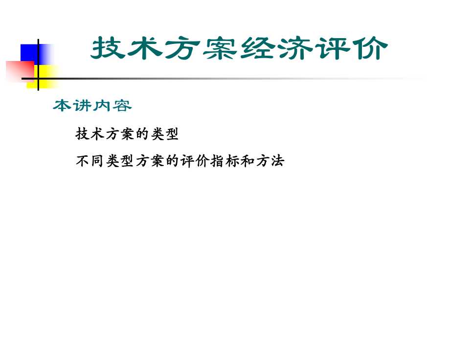 技术方案经济评价_第1页