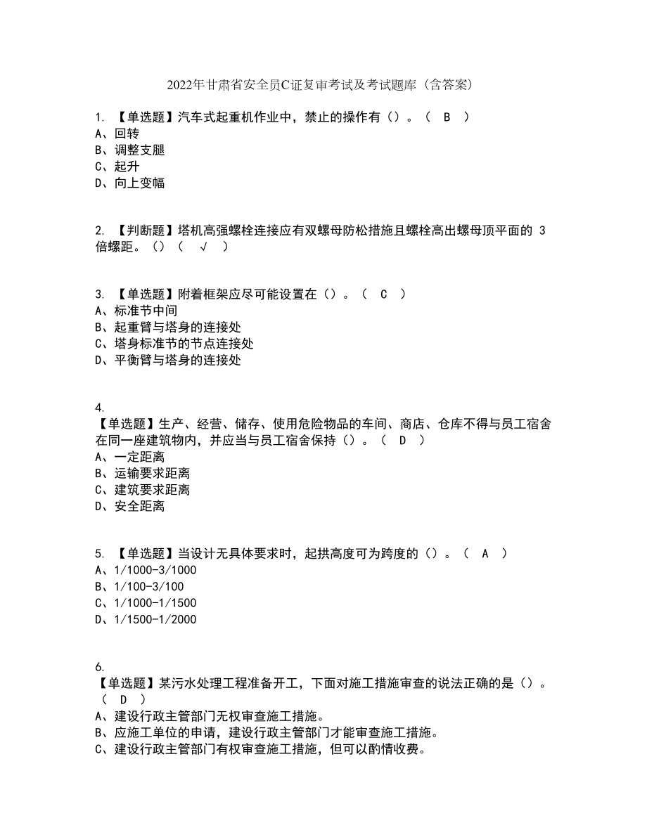 2022年甘肃省安全员C证复审考试及考试题库带答案参考26_第1页