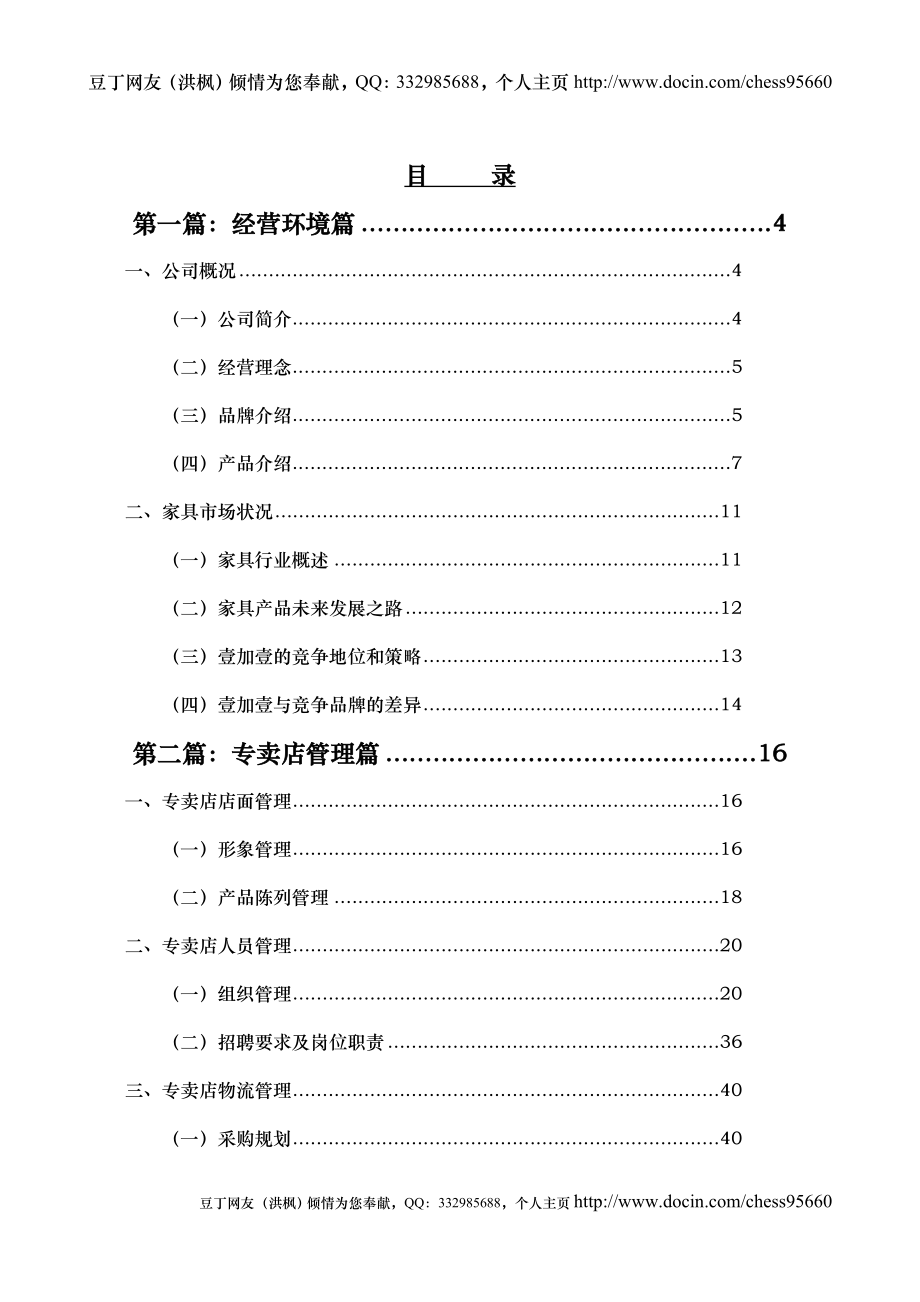 名典1+1专卖店管理手册_第1页