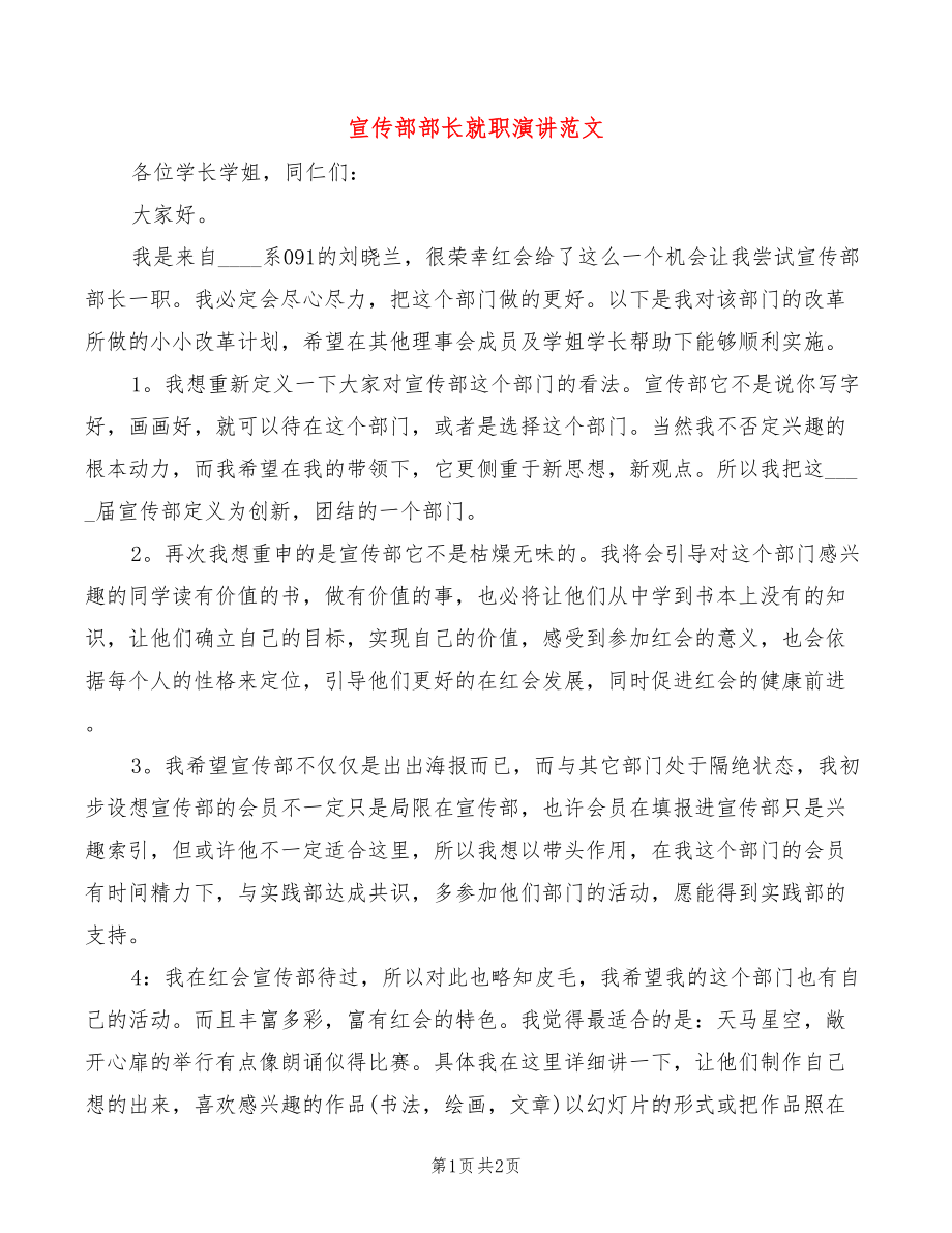宣传部部长就职演讲范文_第1页