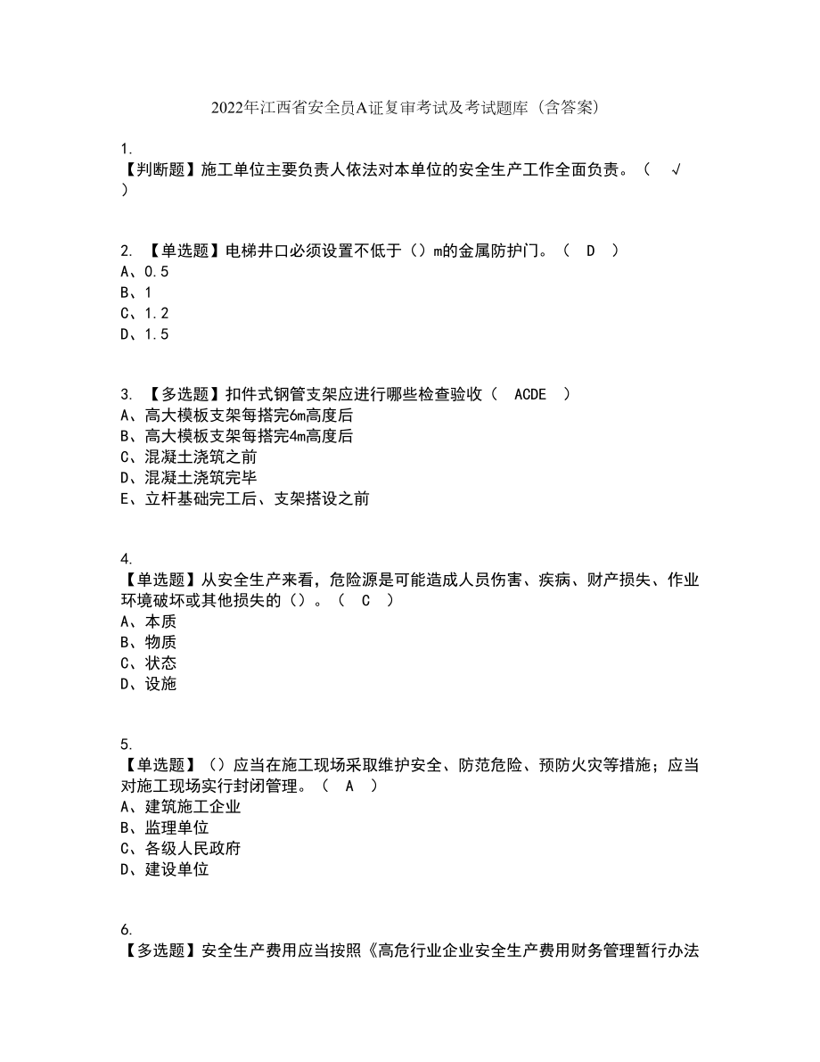 2022年江西省安全员A证复审考试及考试题库及答案参考44_第1页