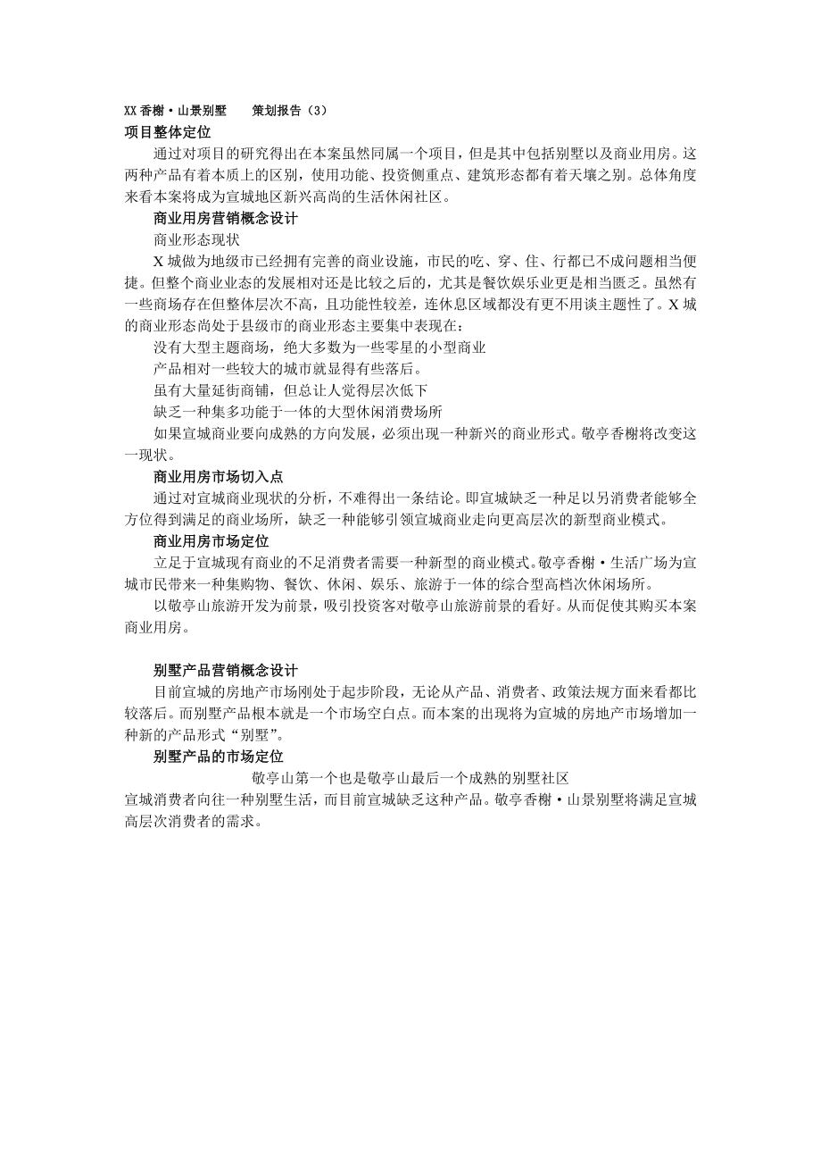 XX香榭·山景别墅策划报告（3）_第1页