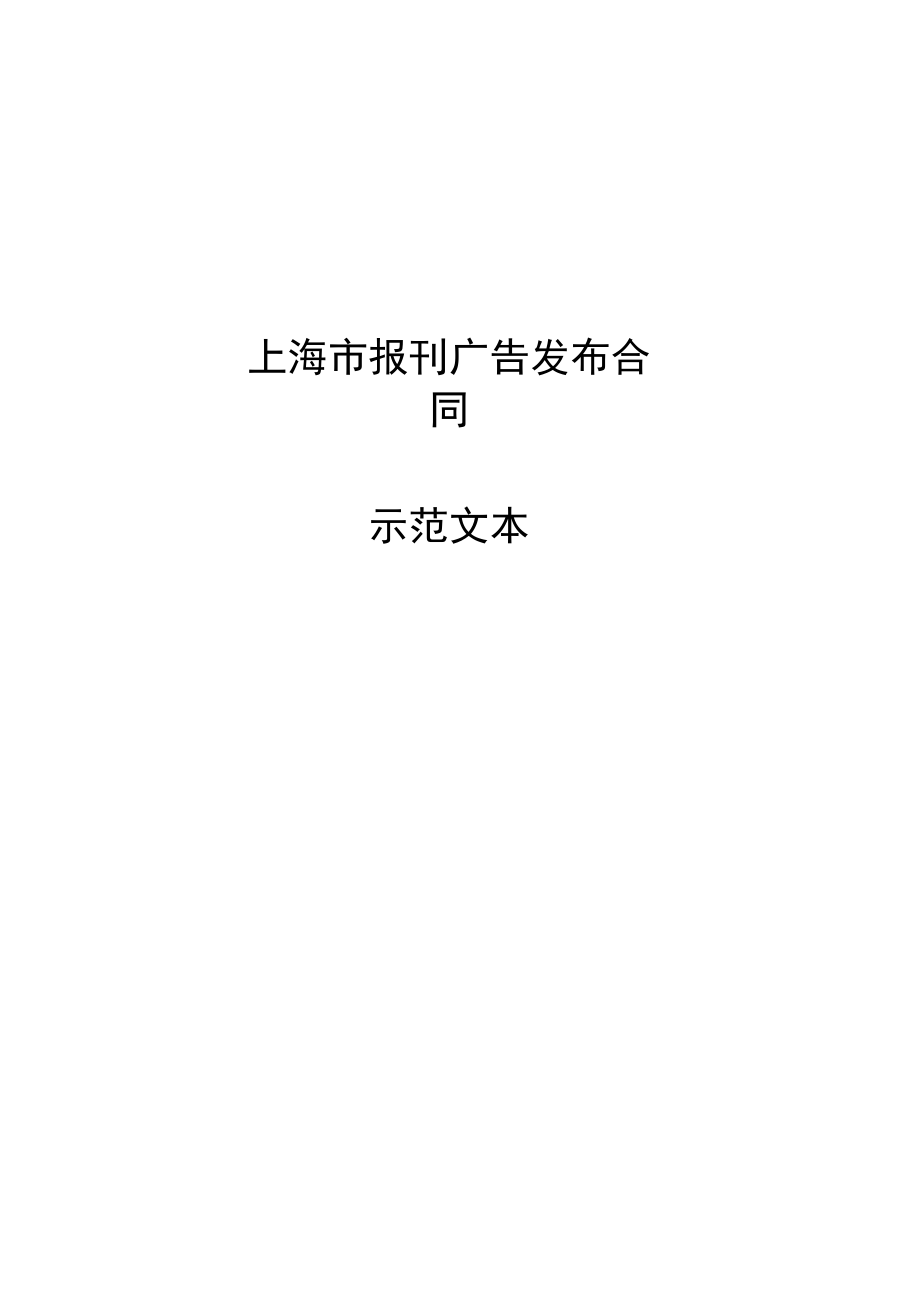 上海市广告发布合同广告合同_第1页