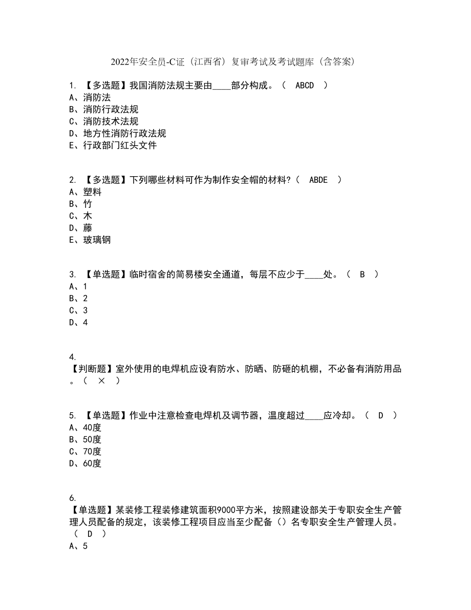 2022年安全员-C证（江西省）复审考试及考试题库及答案参考47_第1页