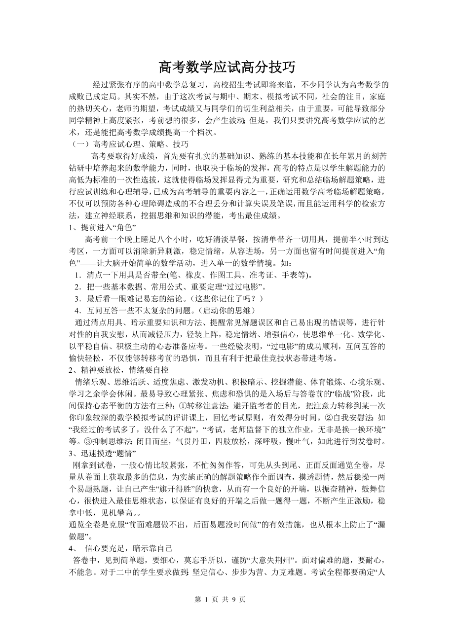 高考数学应试高分技巧_第1页