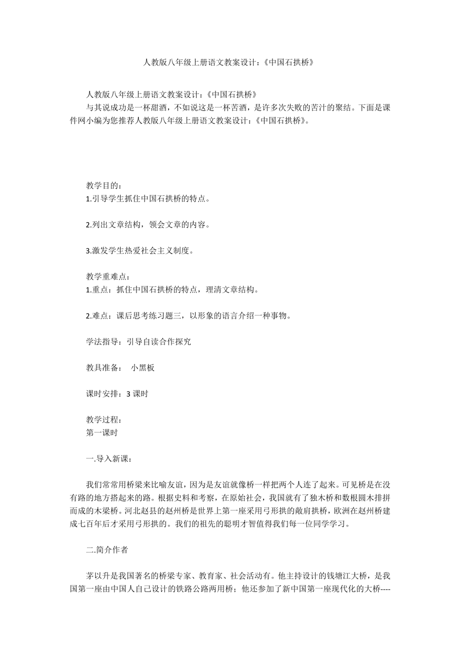 人教版八年级上册语文教案设计：《中国石拱桥》_第1页